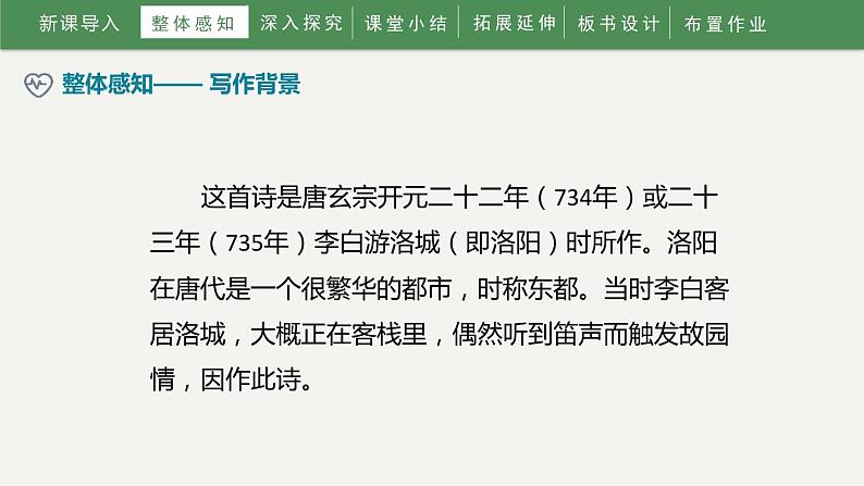 2023部编版语文七年级下册备课课件春夜洛城闻笛第7页