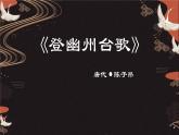 2023部编版语文七年级下册备课课件登幽州台歌
