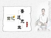 2023部编版语文七年级下册备课课件回忆鲁迅先生