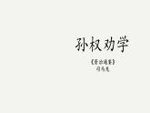 2023部编版语文七年级下册备课课件孙权劝学