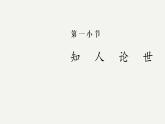 2023部编版语文七年级下册备课课件孙权劝学