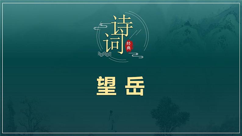 2023部编版语文七年级下册备课课件望岳第1页
