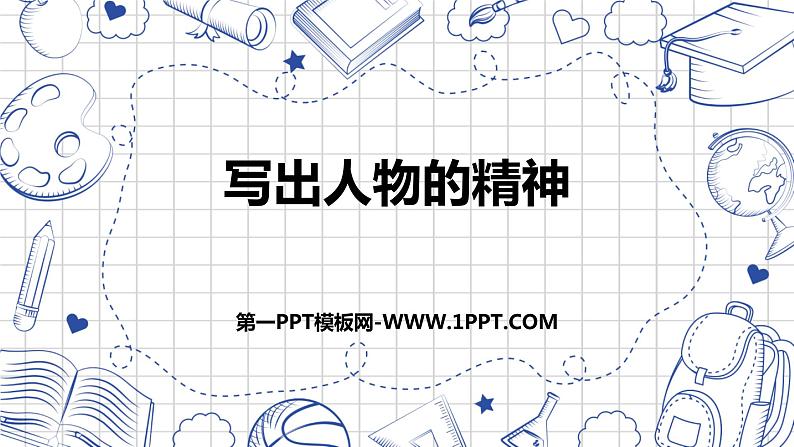 2023部编版语文七年级下册备课课件写出人物的精神第1页