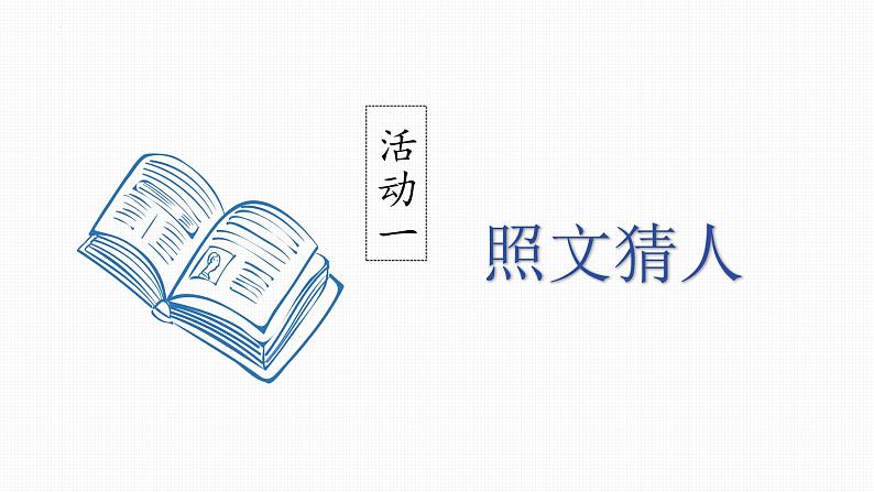 2023部编版语文七年级下册备课课件写出人物的精神第2页