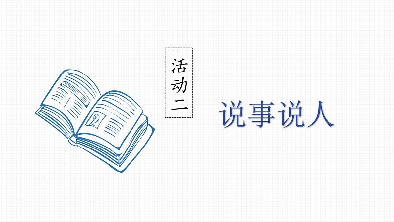 2023部编版语文七年级下册备课课件写出人物的精神第4页
