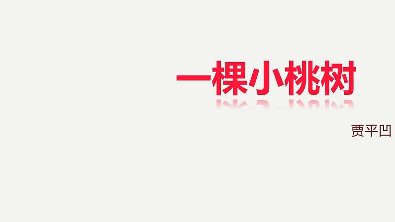 2023部编版语文七年级下册备课课件一棵小桃树第1页