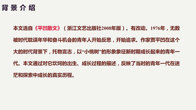2023部编版语文七年级下册备课课件一棵小桃树第4页