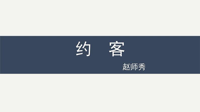 2023部编版语文七年级下册备课课件课外古诗词诵读第1页