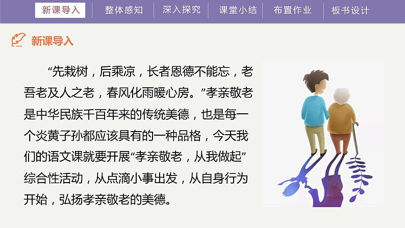2023部编版语文七年级下册备课课件孝亲敬老，从我做起第4页