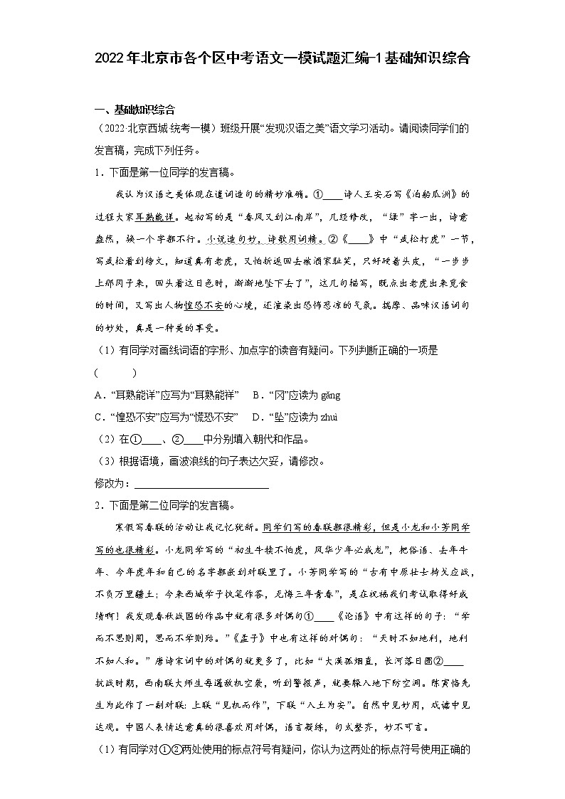 2022年北京市各个区中考语文一模试题汇编-1基础知识综合第1页