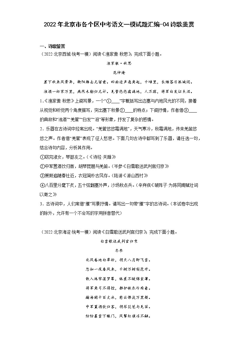 2022年北京市各个区中考语文一模试题汇编-04诗歌鉴赏第1页