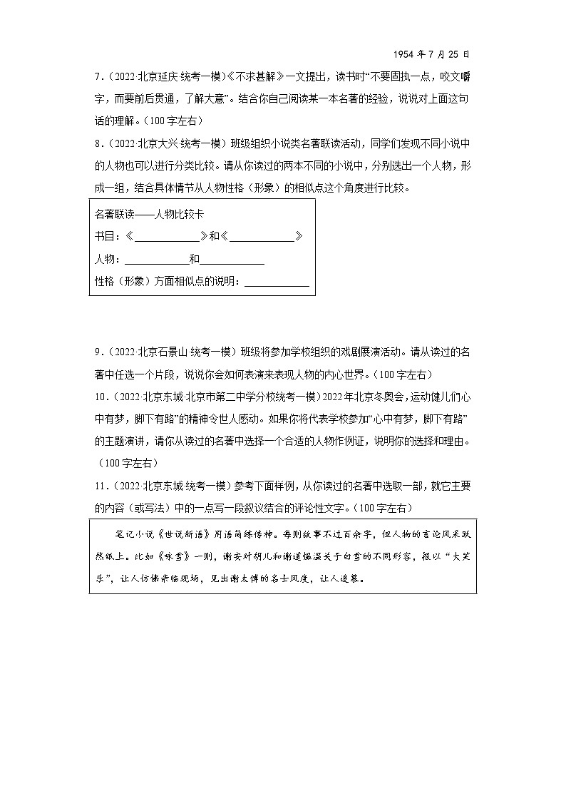 2022年北京市各个区中考语文一模试题汇编-06名著阅读第2页