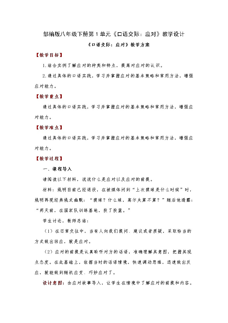 部编版八年级语文下册第1单元《口语交际：应对》教学设计01