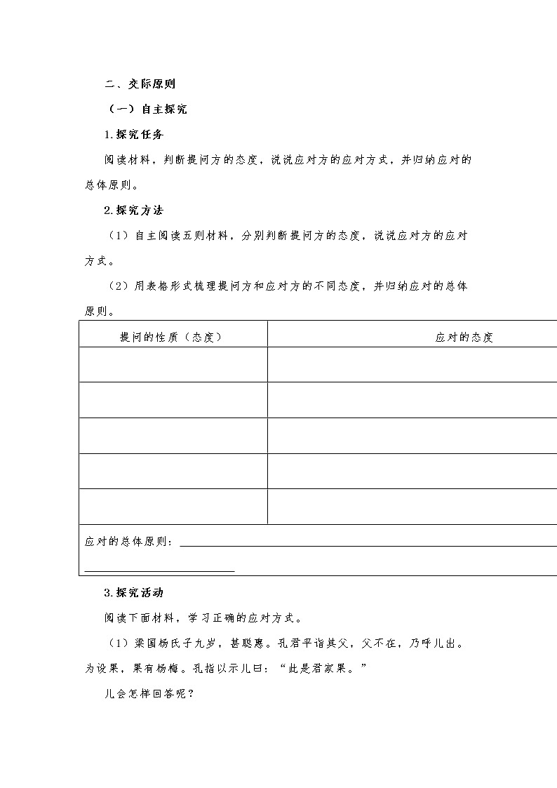 部编版八年级语文下册第1单元《口语交际：应对》教学设计02