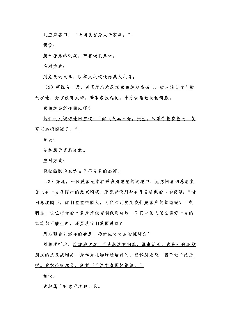 部编版八年级语文下册第1单元《口语交际：应对》教学设计03