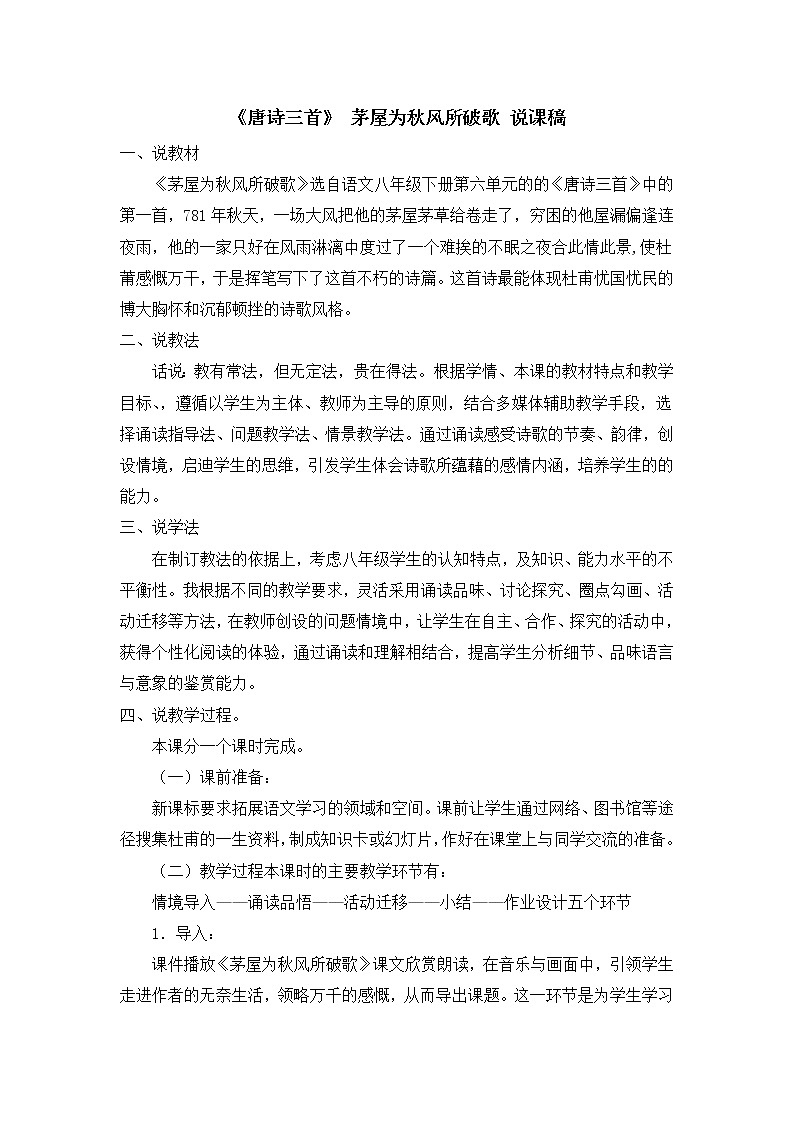 部编版八年级语文下册24 《唐诗三首》 茅屋为秋风所破歌 说课稿01