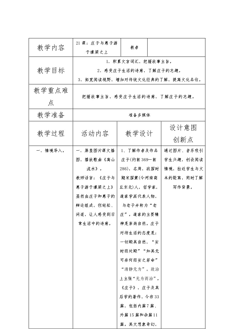 部编版八年级语文下册21 《庄子》二则 《庄子与惠子游于濠梁之上》教学设计第1页