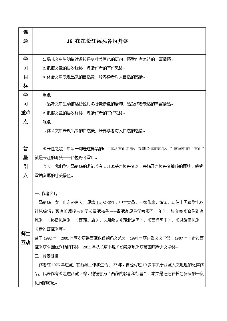 部编版八年级语文下册18  在长江源头各拉丹冬.教学设计（表格式）第1页