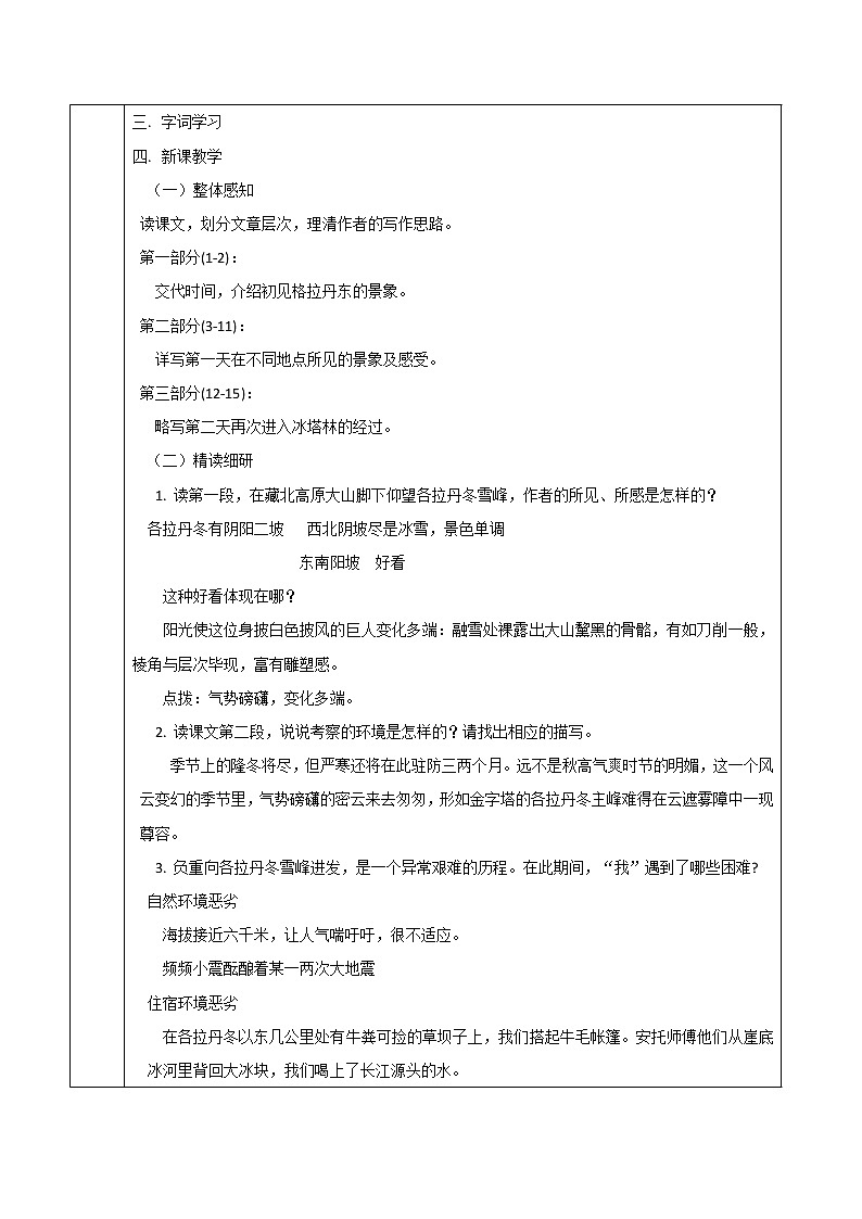 部编版八年级语文下册18  在长江源头各拉丹冬.教学设计（表格式）第2页