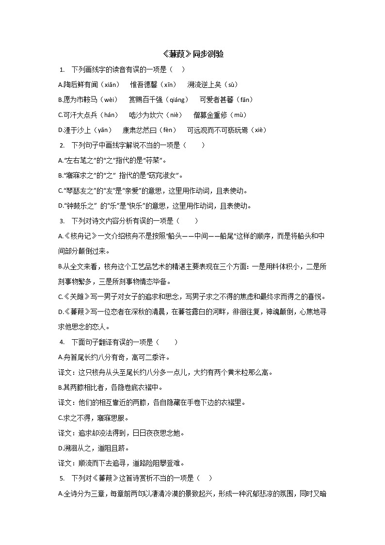 部编版八年级语文下册12 《诗经二首》《蒹葭》同步测验（word版 有答案）01