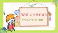 语文八年级下册5 大自然的语言教学演示ppt课件