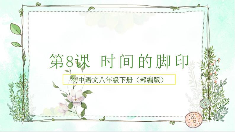 第8课 时间的脚印（课件）（部编版）第1页