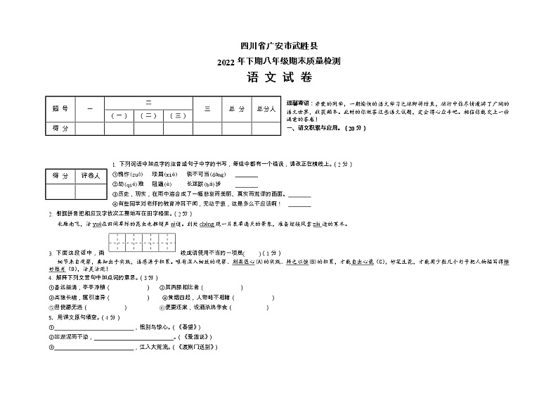 四川省广安市武胜县2022—2023学年八年级下学期期末质量检测语文试卷第1页