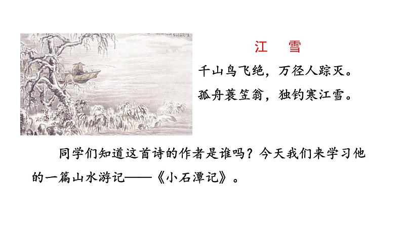 部编版八年级语文下册--10 小石潭记（课件）第1页