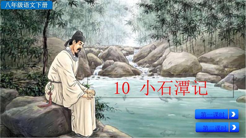 部编版八年级语文下册--10 小石潭记（课件）第2页
