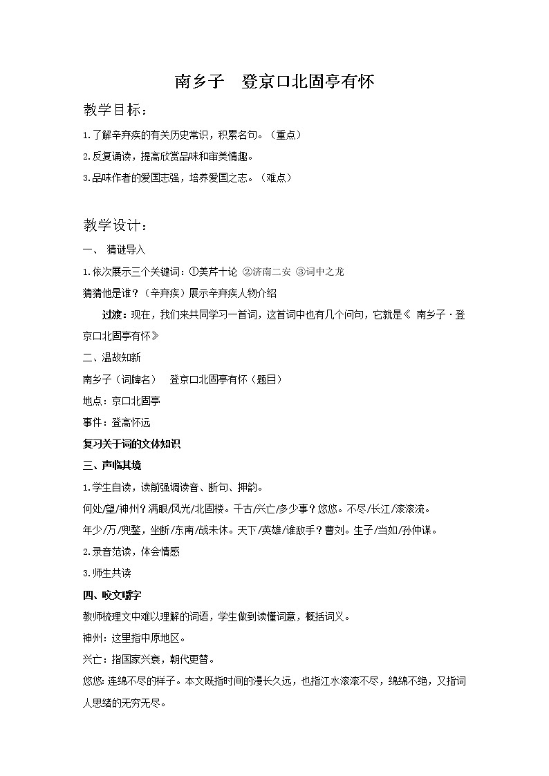 部编版语文九年级下册第24课《南乡子·登京口北固亭有怀》教案01
