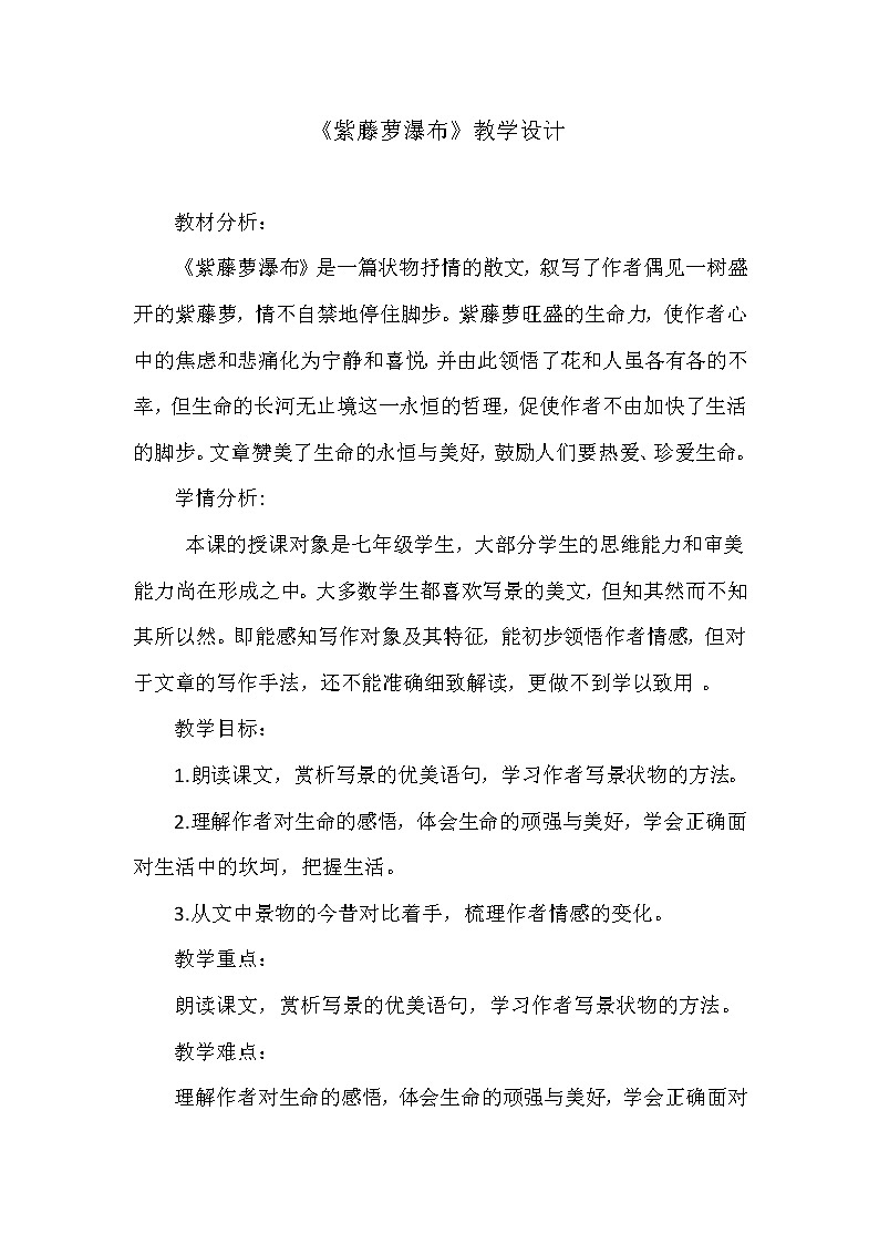 语文部编七年级下册18紫藤萝瀑布教学设计01