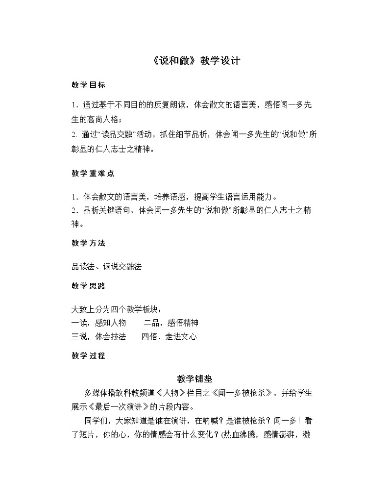 部编版语文七年级下册第2课说和做——记闻一多先生言行片断教学设计第1页