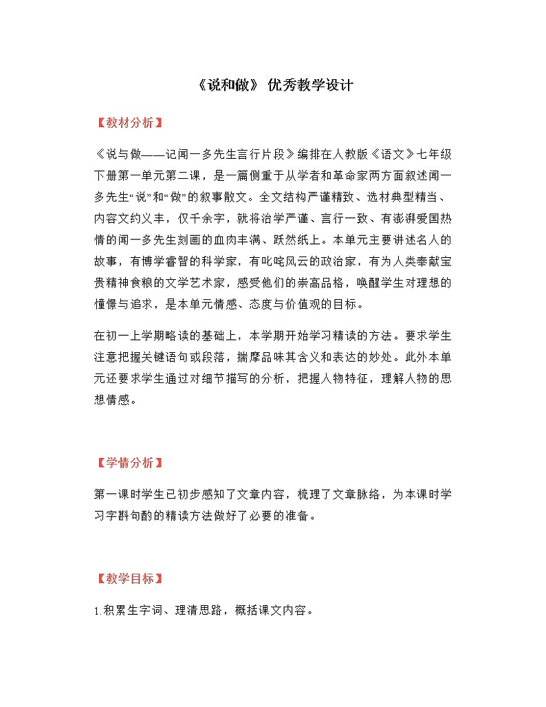 部编版语文七年级下册第2课说和做—记闻一多先生言行片断教学设计第1页