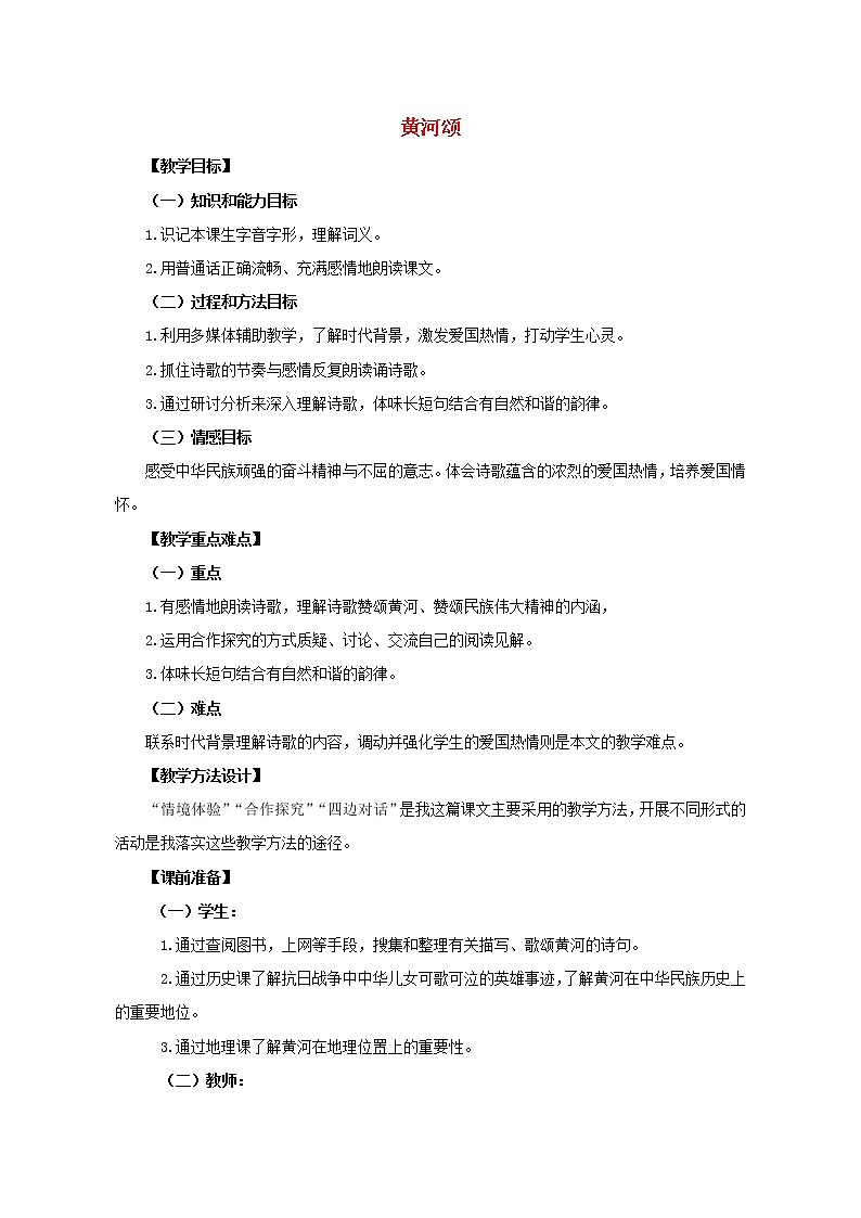 部编版七年级语文下册--5.黄河颂（教学设计1）第1页