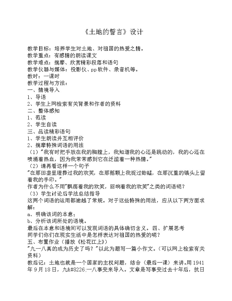部编版七年级语文下册--8.土地的誓言（教学设计1）第1页