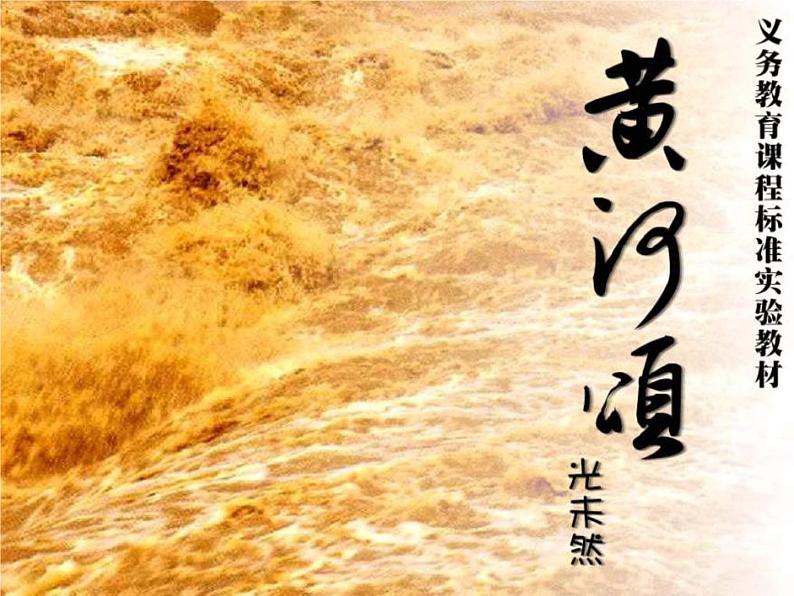 部编版七年级语文下册--5.黄河颂（课件1）第1页