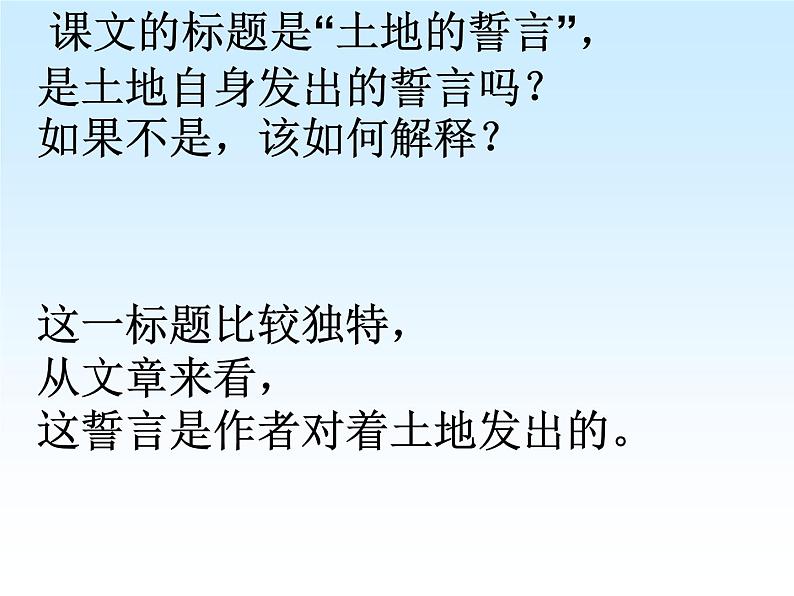 部编版七年级语文下册--8.土地的誓言（课件）第4页