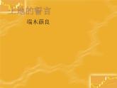 部编版七年级语文下册--8.土地的誓言（课件1）