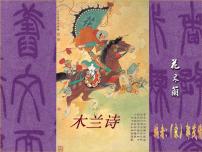 语文七年级下册8 木兰诗课文课件ppt