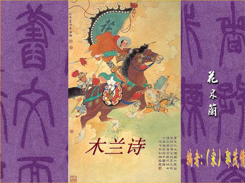 部编版七年级语文下册--9.木兰诗（课件1）第1页