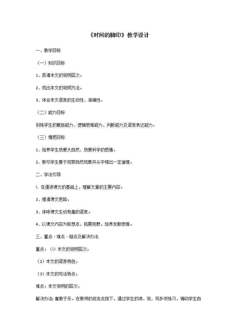 部编版八年级语文下册--8.时间的脚印（教学设计）第1页