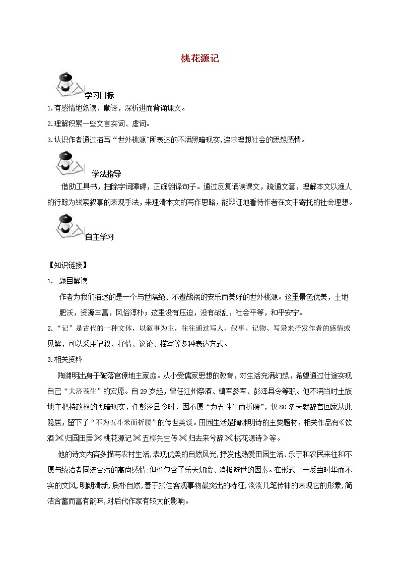 部编版八年级语文下册--9.桃花源记（导学案1）第1页