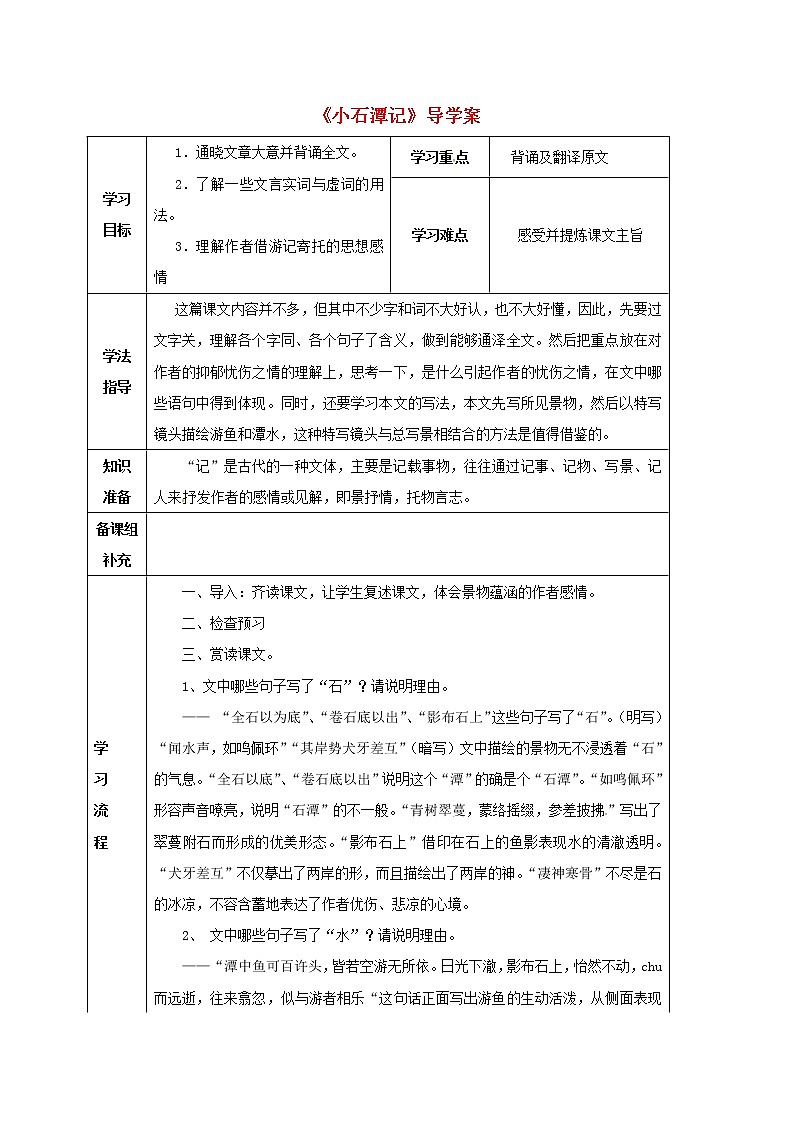 部编版八年级语文下册--10.小石潭记（导学案）01