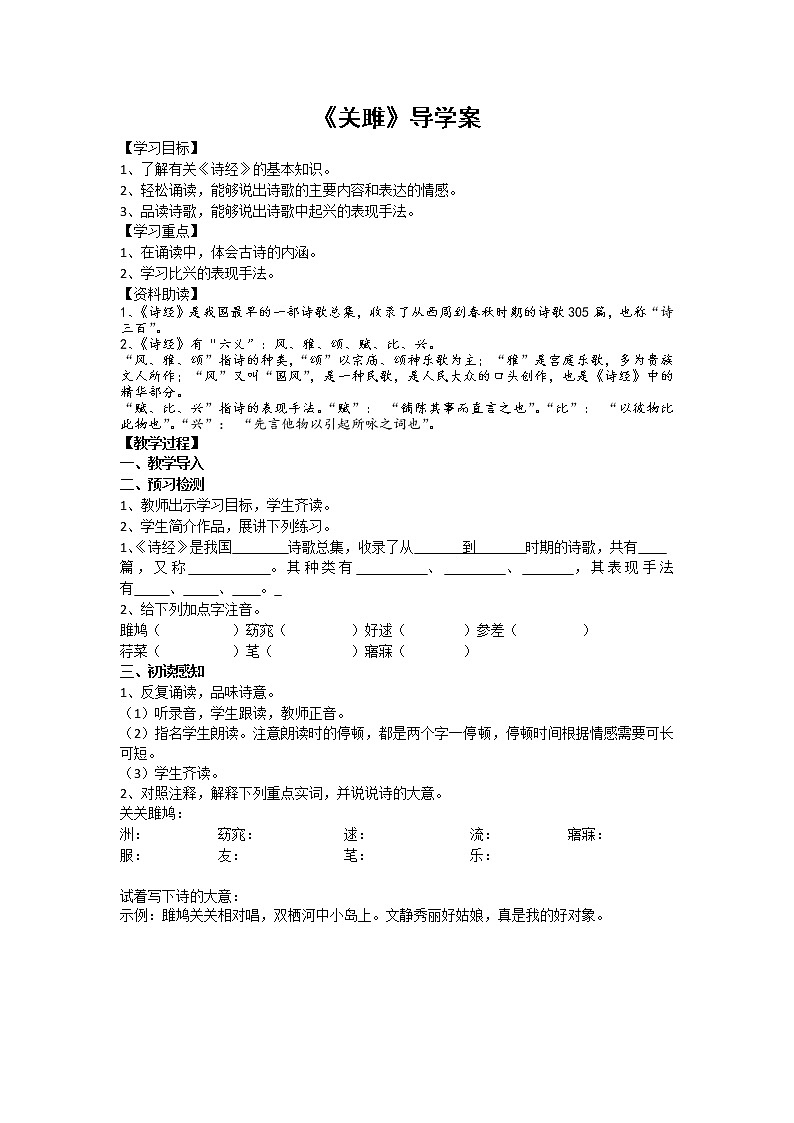部编版八年级语文下册--12.《诗经》二首-关雎（导学案）01