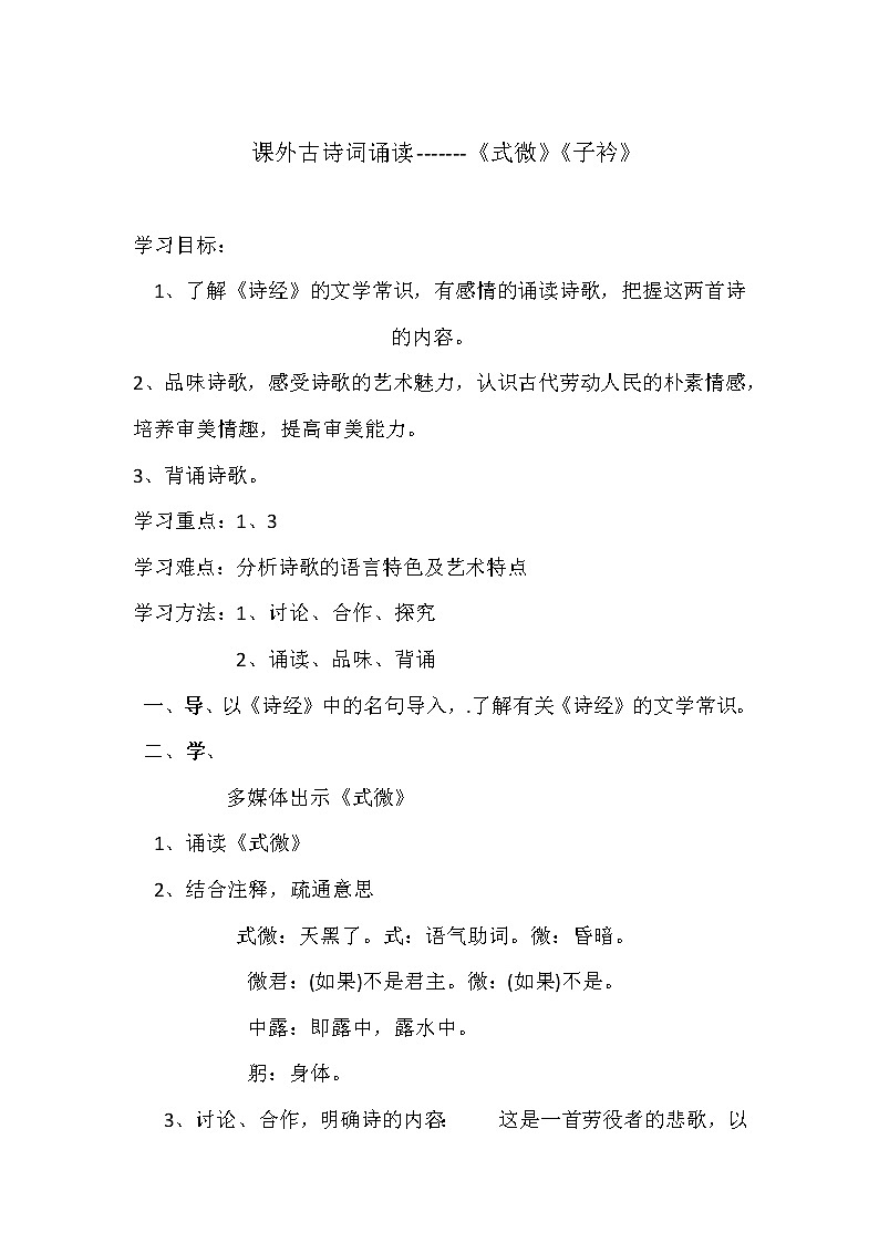 部编版八年级语文下册--第三单元课外古诗词诵读-式微（教学设计）01