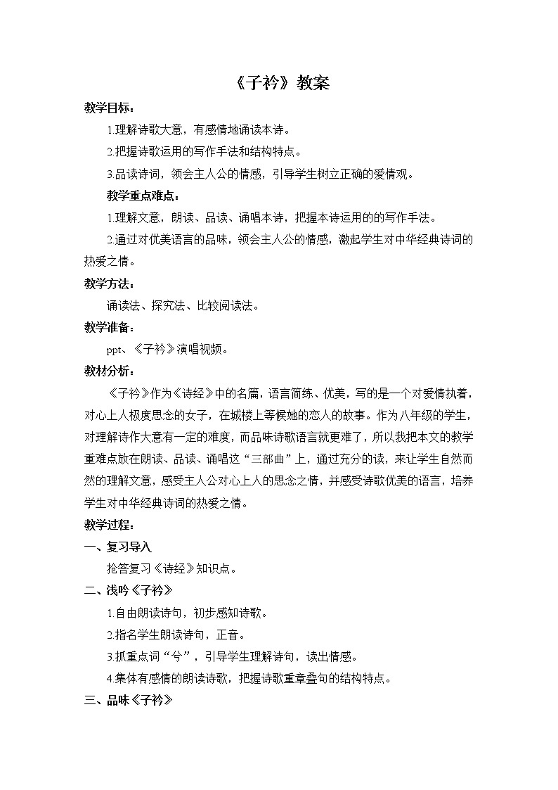 部编版八年级语文下册--第三单元课外古诗词诵读-子衿（教学设计）01