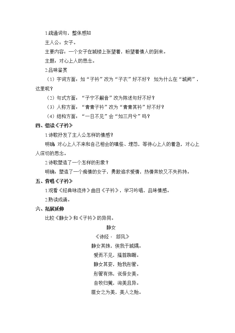 部编版八年级语文下册--第三单元课外古诗词诵读-子衿（教学设计）02