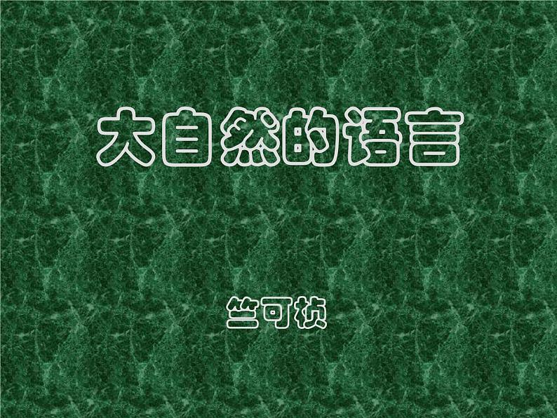 部编版八年级语文下册--5.大自然的语言（课件）第1页