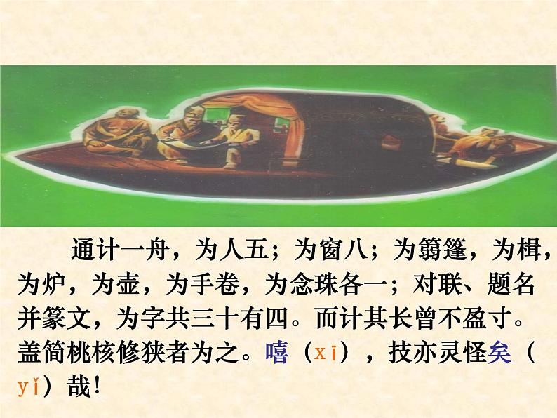 部编版八年级语文下册--11.核舟记（课件）07