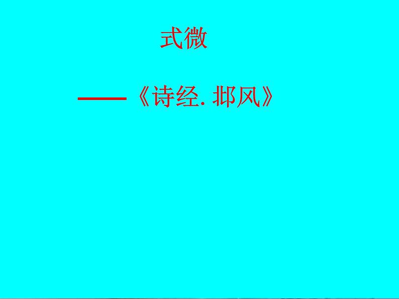 部编版八年级语文下册--第三单元课外古诗词诵读-式微（课件）01